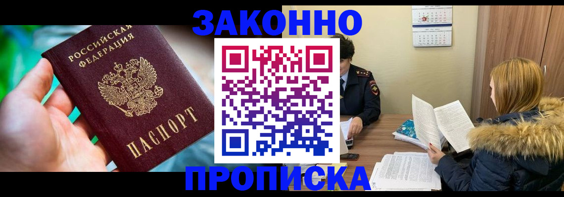 прописка 2025 в Новоалтайске